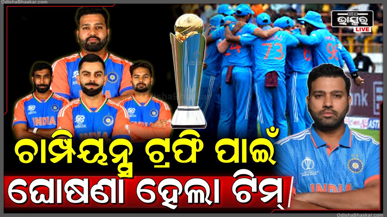 ଚାମ୍ପିୟନ୍ସ ଟ୍ରଫି ପାଇଁ 15 ଜଣିଆ ଦଳ ଘୋଷଣା, 15 ମାସ ପରେ ଫେରିଲେ ସାମି, ବାଦ୍ ପଡ଼ିଲେ ସିରାଜ Team India for CT