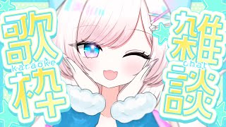 【歌枠/karaoke】雑談多め！初見さんも大歓迎♡軽やかにぽんぽんおしゃべり！chat【#茶々プラムム/vtuber】