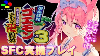 【がんばれゴエモン3 獅子重禄兵衛のからくり卍固め】今日からはじめるスーパーファミコンでプレイ！【兎桃みみこ/vtuber】