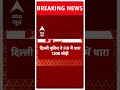 Breaking: Amit Shah की डीफफेक वीडियो केस में एफआईआर में जुड़ी एक और धारा | ABP News |  - 00:34 min - News - Video