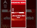 Breaking: Amit Shah की डीफफेक वीडियो केस में एफआईआर में जुड़ी एक और धारा | ABP News |