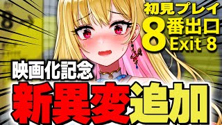【8番出口/ホラー】全異変回収耐久！映画化で話題の『8番出口』に新異変が追加！完全初見で8番出口から出るまで終われませんっ！絶叫あり【映画 