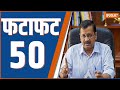 Fatafat 50: Congress CEC Meeting | Pappu Yadav | Azam Khan | Akhilesh Yadav | High Court On Kejriwal
