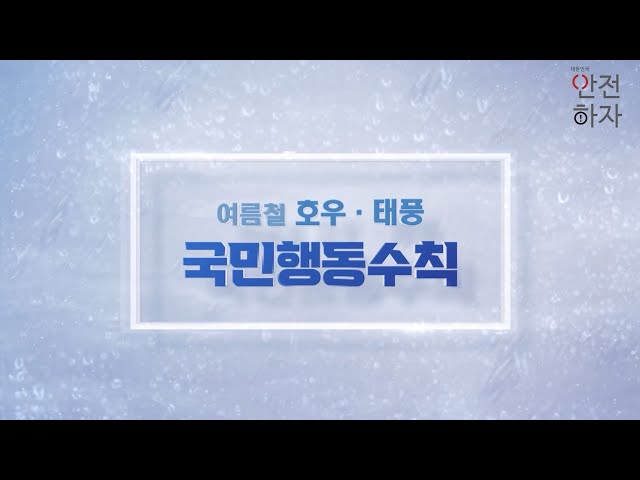 여름철 호우나 태풍 시 안전을 위해 이것만은 꼭 지켜주세요!