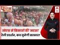 Public Interest: Noida में किसानों की मटका रैली प्रदर्शन, कब सुनेगी सरकार? | ABP News