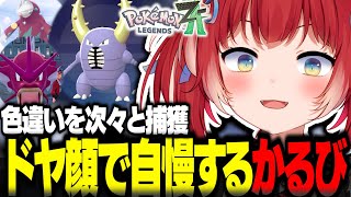 自慢の色違いポケモン達をドヤ顔で紹介するかるびw【赤見かるび切り抜き ポケモンZA】