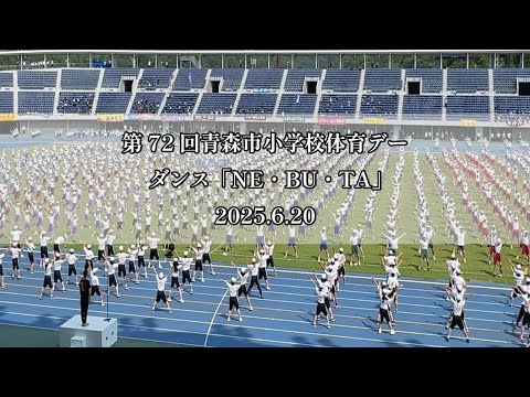 ダンス「NE・BU・TA」｜第72回青森市小学校体育デー 2025.6.20