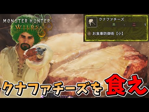 お前もクナファチーズを食え【モンスターハンターワイルズ】