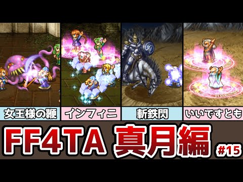 FF4TA 真月編 #15 バンド技紹介 テンプテーションに女王様とお呼び！？ユニークなバンド技がたくさんあった！ ゆっくり解説 ゆっくり実況 ファイナルファンタジー4 ジアフター