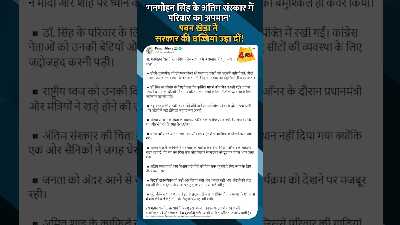 'मनमोहन सिंह के अंतिम संस्कार में परिवार का अपमान' पवन खेड़ा ने सरकार की धज्जियां उड़ा दीं! #shorts