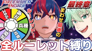 【FEエンゲージ】全ルーレット縛り！ついに最終章！これがラストルーレット！！！！【#オールルーレットエンゲージ】│ファイアーエムブレム エン
