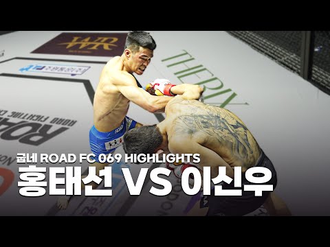 1승이 절실한 신예들의 대결 - HONG TAE-SUN VS LEE SIN-WOO [굽네 ROAD FC 069 HIGHLIGHTS]