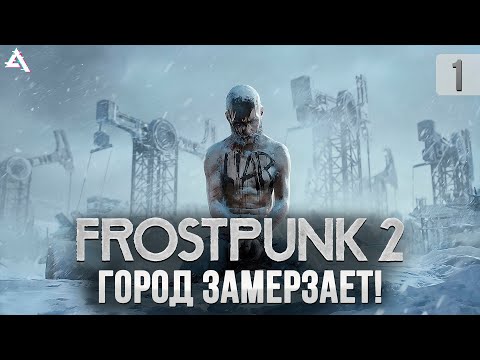 [СТРИМ] Город замерзает! Frosstpunk 2 #1