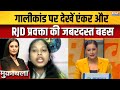 Abuses To PM Modis Mother : गालीकांड पर देखें एंकर और RJD प्रवक्ता की जबरदस्त बहस | Rahul Gandhi