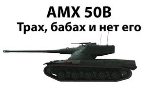 Превью: AMX 50B - Трах, бабах и нет его