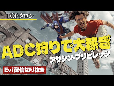 【タロン vs ガレン】ADC狩りはアサシンの特権！パルクールでマップ中を駆け巡りマークスマン達でゴールドを荒稼ぎするえび【SHG Evi】