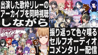 【 歌枠リレー振り返り 】セトリの話＆セルフオーディオコメンタリー配信【 #サンセット歌枠リレー / #ぼくらのロキノン歌枠リレー 】