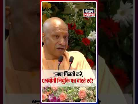 योगी ने बांटे 1,375 नियुक्ति पत्र, बोले- ‘सपा अध्यक्ष गिनते रहें, हम नियुक्ति पत्र देते रहेंगे’