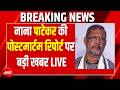 Nana Patekar की पोस्टमार्टम रिपोर्ट पर बड़ी खबर LIVE | Nana Patekar Last Rites | Pune |Breaking News