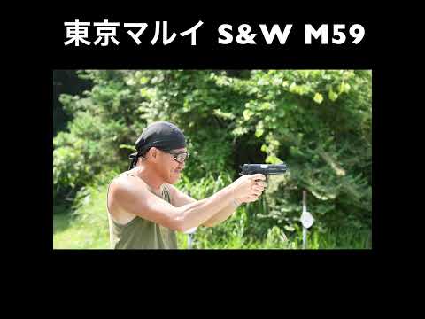 昭和伝説の名銃が蘇る!東京マルイ S&W M59 GBB 実射 #東京マルイ #M59 #ガスブロ #エアガンレビュー #GBB #エアガン #サバゲー #ミリタリー