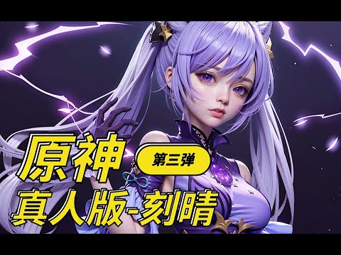 我是刻晴,璃月七星中的「玉衡」。 AI打破次元壁 原神真人版COS 100%还原,来看看是否符合你的想象吧!