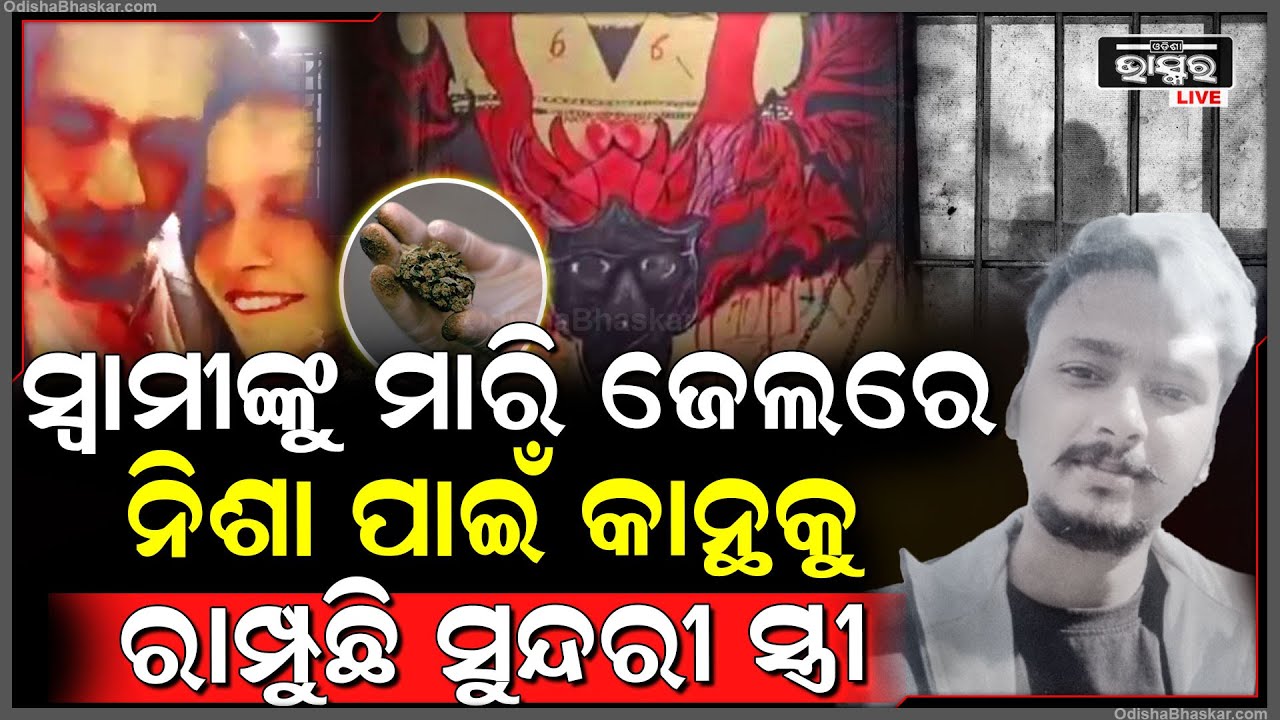 ଜେଲରେ ନିଶା ନପାଇ କାନ୍ଥକୁ ରାମ୍ପି ପକାଉଛନ୍ତି ସାହିଲ ଓ ମୁସ୍କାନ...ଏମିତି ଅବସ୍ଥା ଦେଖି ଚିନ୍ତାରେ ଜେଲର୍‌