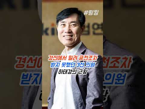 낙선한 국민의힘 3선 <strong>국회의원</strong> 하태경의 근황