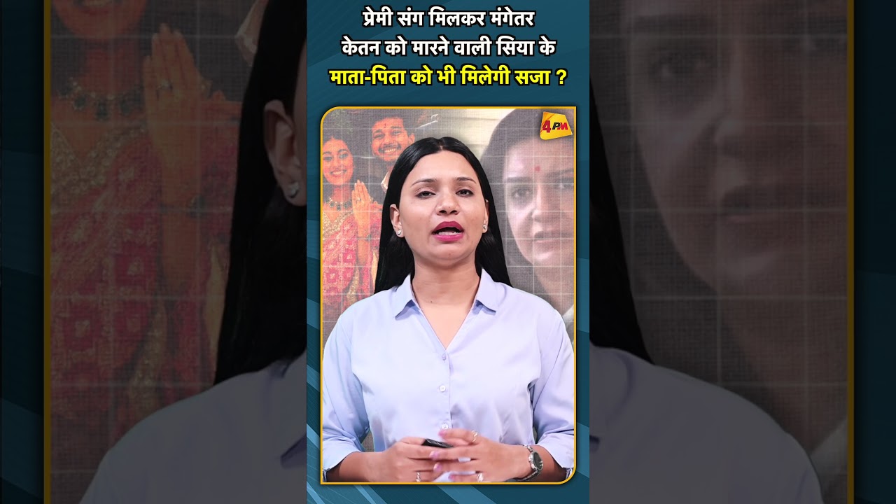 प्रेमी संग मिलकर मंगेतर केतन को मारने वाली सिया के माता पिता को भी मिलेगी सजा ? #shorts #short
