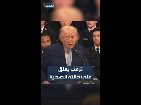 ترمب: طبيب البيت الأبيض أكد أن صحتي أفضل من أوباما وبوش "الصغير"
