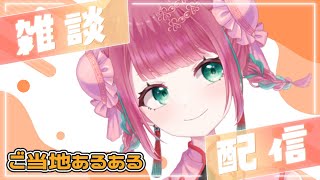 【#新人vtuber 】初見さんも大歓迎！！おまえの県のご当地ネタ！方言あるある！教えてくれ！【#雑談配信 /＃作業BGM 】#宝灯桃汁