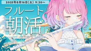 【朝活フルート/雑談】フルート演奏で #RBFES25 を振り返りつつ🎶 #なみだよんすりー に来てくれる人を増やしたい！🩵【#flute 