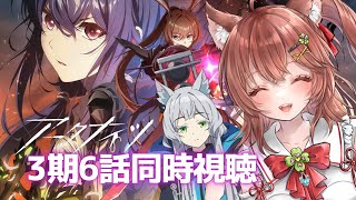 【同時視聴 アークナイツ】3期アニメ6話を一緒に見よう！【焔燼曙明/RISE FROM EMBER アクナイ arknights】