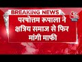Breaking News: PM Modi पर मत निकालें अपना गुस्सा, परषोत्तम रूपाला ने क्षत्रिय समाज से मांगी माफी  - 00:26 min - News - Video