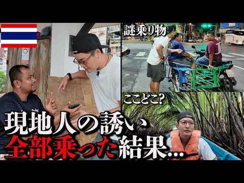 【YES旅】知らないタイ人の誘いを全部受け入れたらこうなった