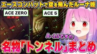 エースコンバット名物であり難所「トンネル」に挑むルーナ姫まとめ【姫森ルーナ/ホロライブ切り抜き】