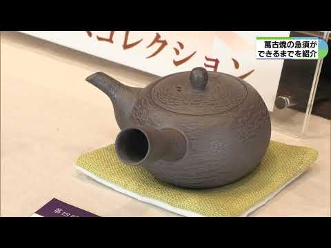 萬古焼の急須ができるまで　工程を分かりやすく紹介　三重・四日市