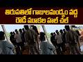 Tirupati : తిరుపతిలో గాజులమండ్యం వద్ద రౌడీ మూకల హల్ చల్ | Prime9 News