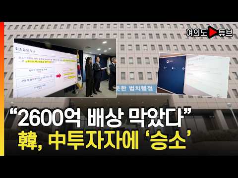 [여의도튜브] "2600억 <strong>배상</strong> 막았다" 韓, 中투자자에 '승소' / 머니투데이방송