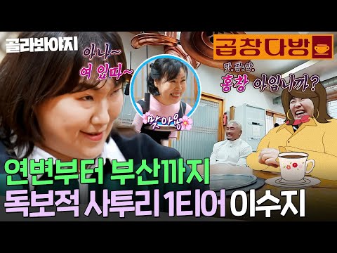 린쟈오밍 말고 부산 아지매?!🔥순식간에 부캐 바꾼 지독한 이수지 사투리 연기력ㅋㅋ｜혼자는 못 해｜JTBC 260310 방송