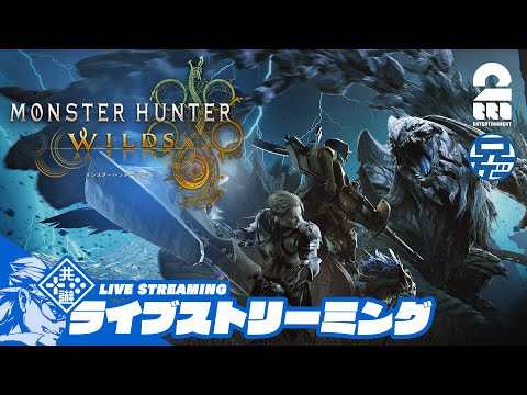 #20【上位：脱極貧食】兄者の「MONSTER HUNTER WILDS」【2BRO.】