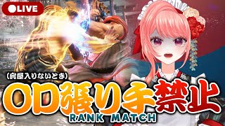 【 #スト6 】本田とわくわくランクマ❤️困ったらOD鉄砲を使え！！OD張り手禁止ランクマ【 女性Vtuber / 杏藤ぴちか 】