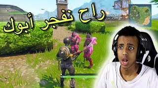 تجربة الطور الجديد تفجير بتفجير|Fortnite Battle Royale -