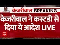 Arvind Kejriwal Arrest LIVE Updates: केजरीवाल ने ED Custody से भेजा ये आदेश | ED News | Delhi News