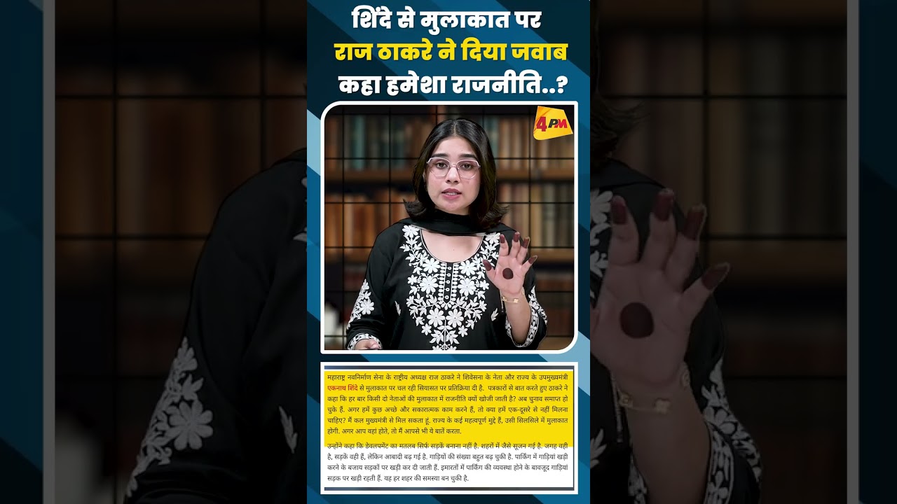 शिंदे से मुलाकात पर राज ठाकरे ने दिया जवाब कहा हमेशा राजनीति.......?#shortvideo