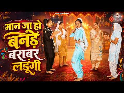 मान जा हो बनड़े बराबर लडूँगी | Haryanvi Folk Song 2026 | Anju Naseeb Ahlawat | Pannu Films