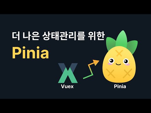 Vue 3의 더 나은 상태관리를 위한 Pinia