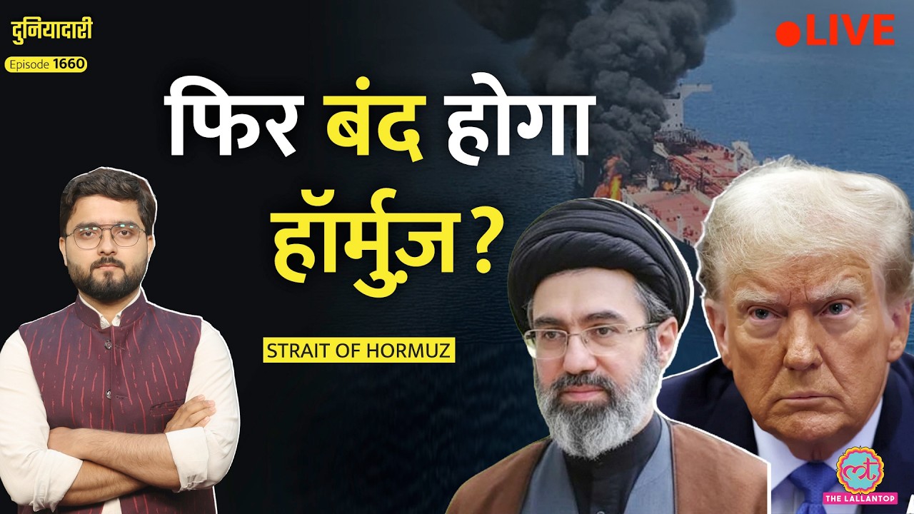 IRGC का अल्टीमेटम, जहाज़ पर हमला, Strait of Hormuz फिर करेगा Iran? Trump अब क्या कर���ंगे|Duniyadari