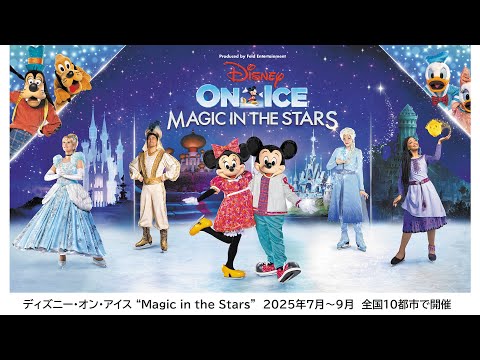 ディズニー・オン・アイス “Magic in the Stars”｜2025年7月～9月 全国10都市で開催！