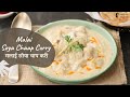 Malai Soya Chaap Curry | मलाई सोया चाप करी | Restaurant Style | Sanjeev Kapoor Khazana