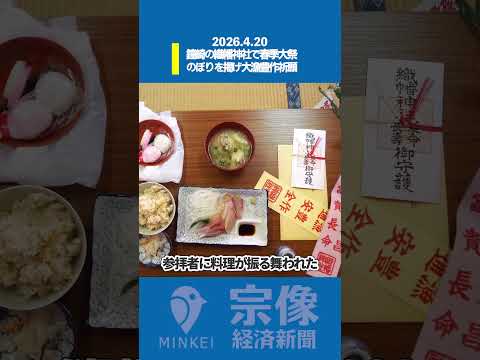 宗像経済新聞 2026.4.20 #宗像 #織幡神社 #春季大祭
